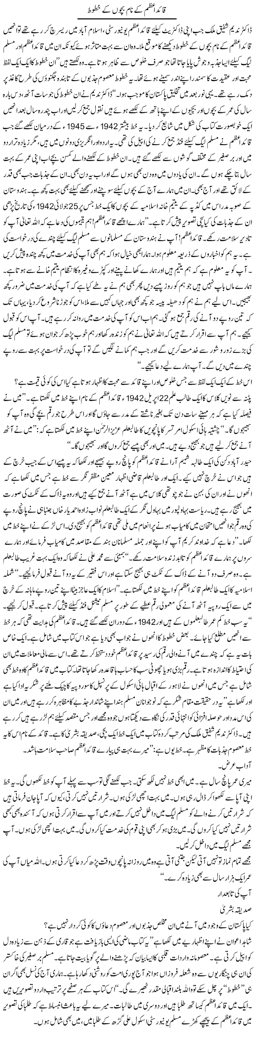 Quied Azam Ke Naam Bachon Ke Khutoot | Rafi Ul Zaman Zubairi | Daily Urdu Columns