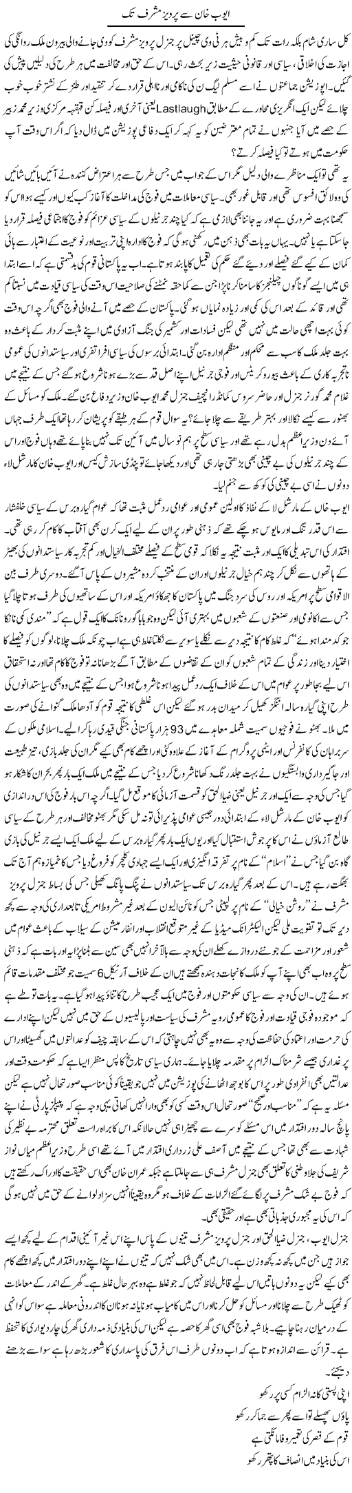 Ayub Khan Se Parvez Musharraf Tak | Amjad Islam Amjad | Daily Urdu Columns