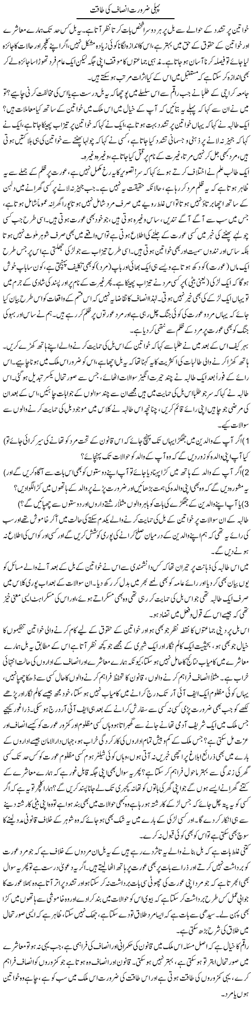 Pehli Zaroorat Insaf Ki Taqat | Naveed Iqbal Ansari | Daily Urdu Columns