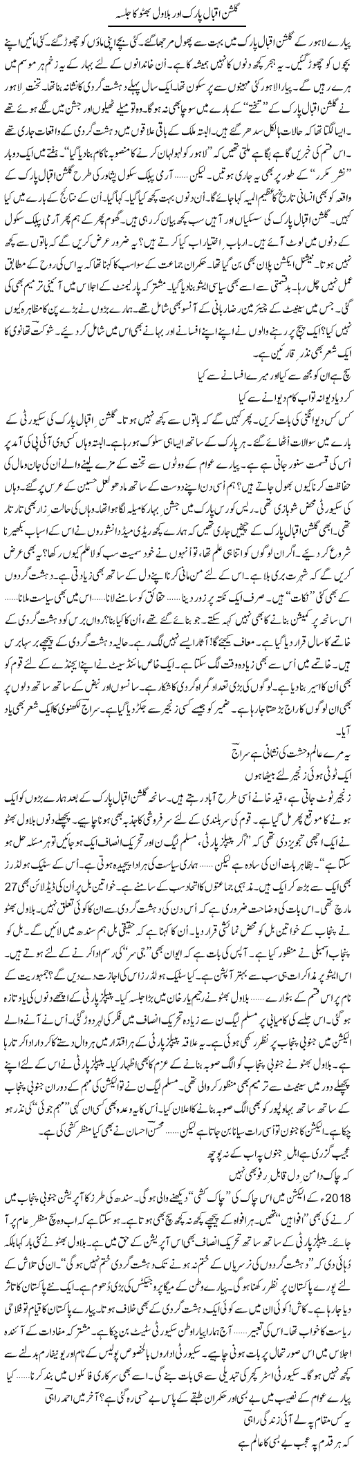 Gulshan Iqbal Park Aor Bilawal Butto Ka Jalsa | Ejaz Hafeez Khan | Daily Urdu Columns