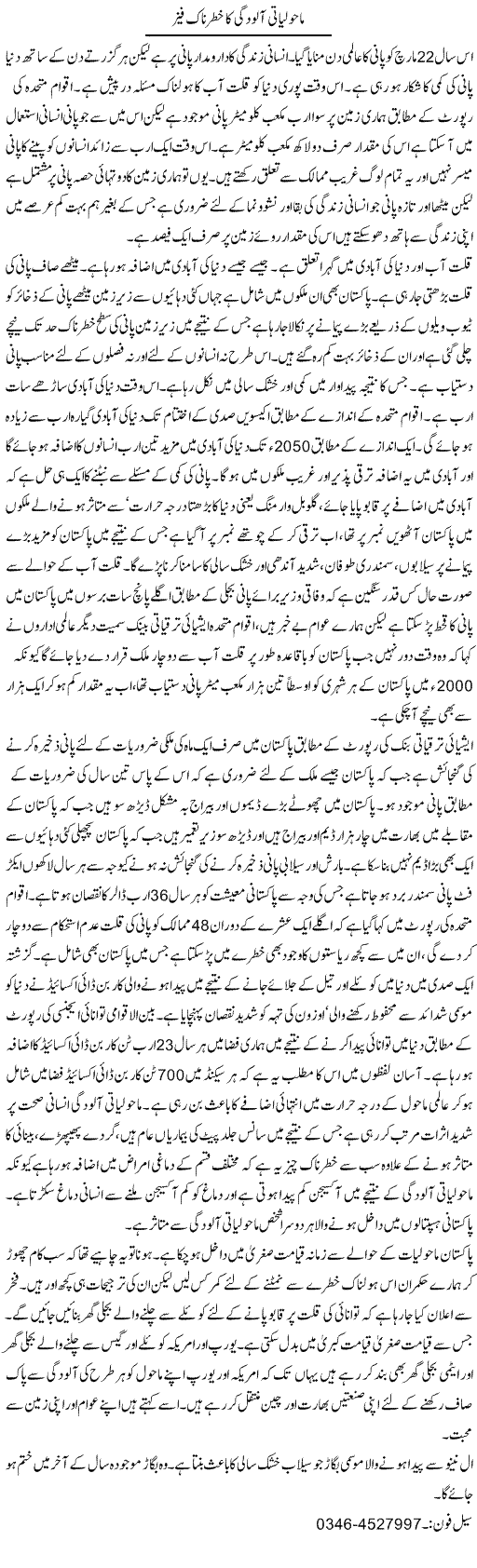 Maholiyati Aloodgi Ka Khatarnaak Phase | Zamurd Naqvi | Daily Urdu Columns