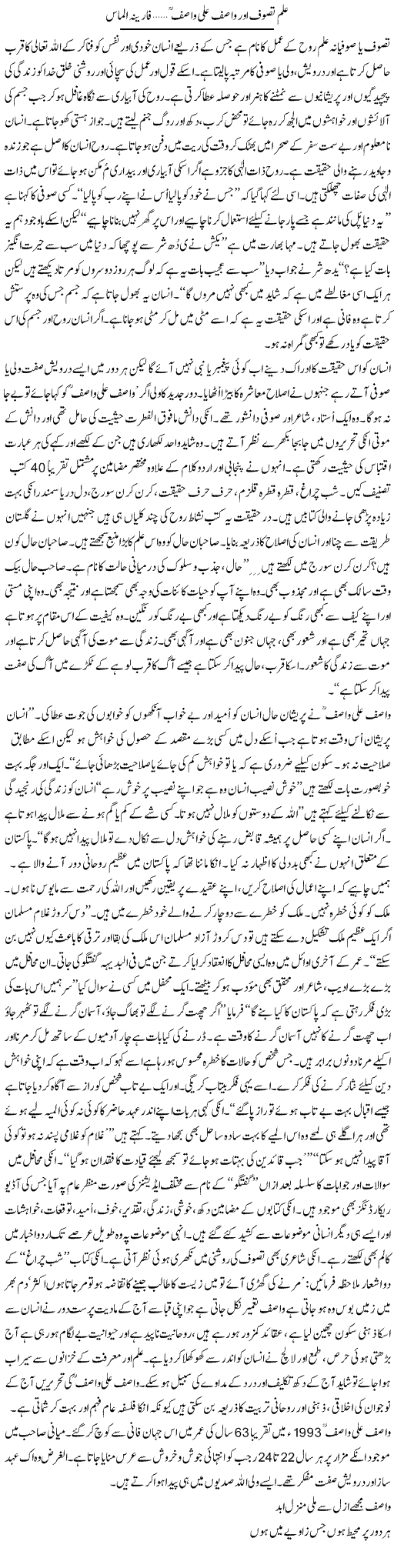 Ilm Tasawuf Aor Wasif Ali Wasif | Fareena Almas | Daily Urdu Columns