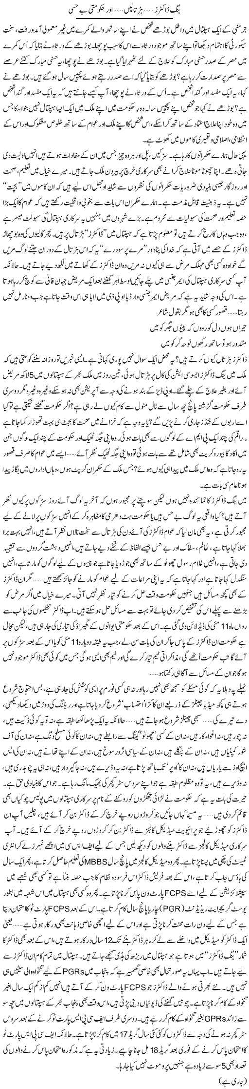 Young Doctors, Hartalain, Aur Hakumti Be Hissi | Ali Ahmad Dhillon | Daily Urdu Columns