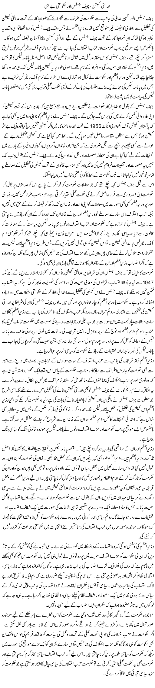 Adalti Commission, Chief Justice Aor Hakumti Be Basi | Salman Abid | Daily Urdu Columns