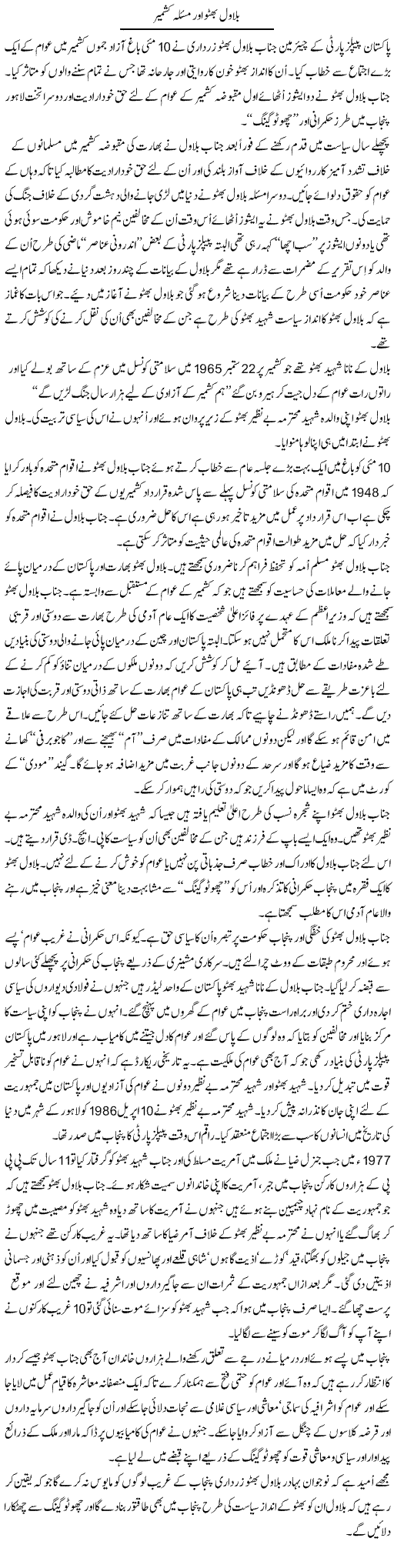 Bilawal Bhutto Aor Masla Kashmir | Jahangir Badar | Daily Urdu Columns