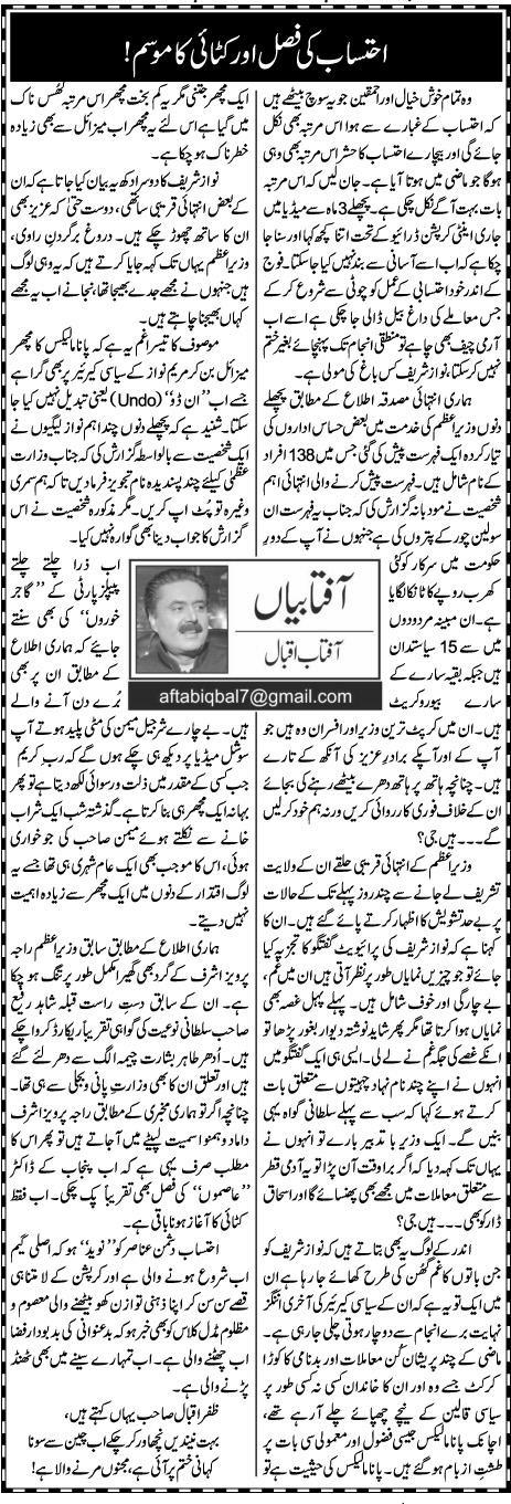 Ahtesab Ki Fasal Aor Kataai Ka Mausam! | Aftab Iqbal | Daily Urdu Columns