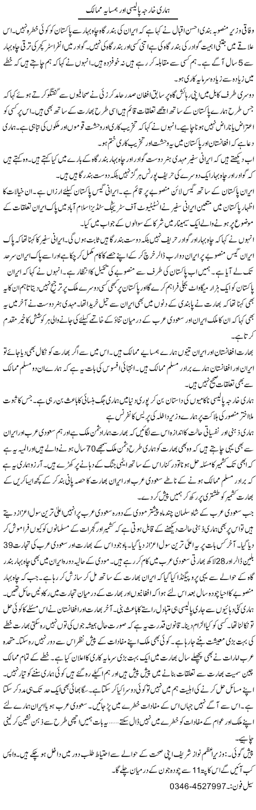 Hamari Kharja Policy Aur Hamsaya Mumalik | Zamurd Naqvi | Daily Urdu Columns