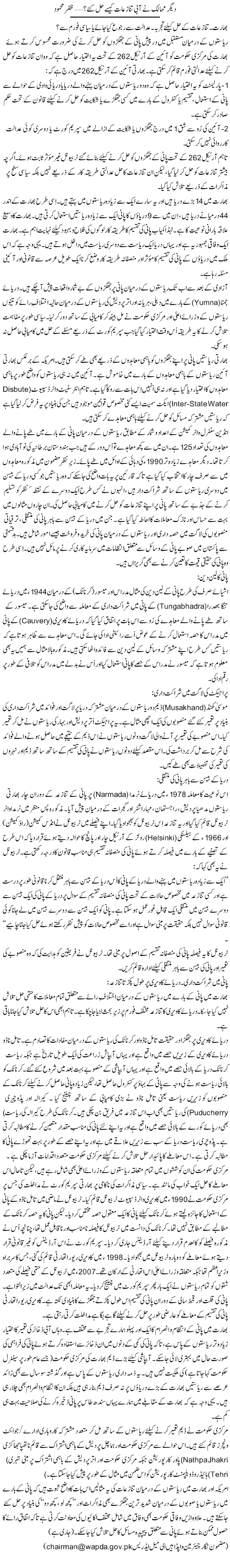 Deegar Mumalik Ne Aabi Tanazeaat Kese Hal Kye? (6) | Zafar Mahmood | Daily Urdu Columns