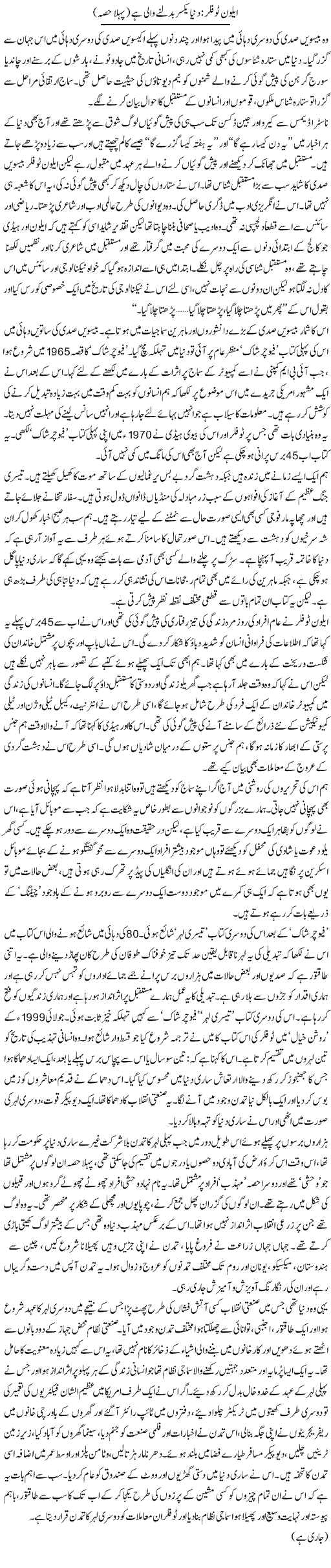 Alvin Toffler: Dunya Yaksar Badalne Wali Hai (1) | Zahida Hina | Daily Urdu Columns