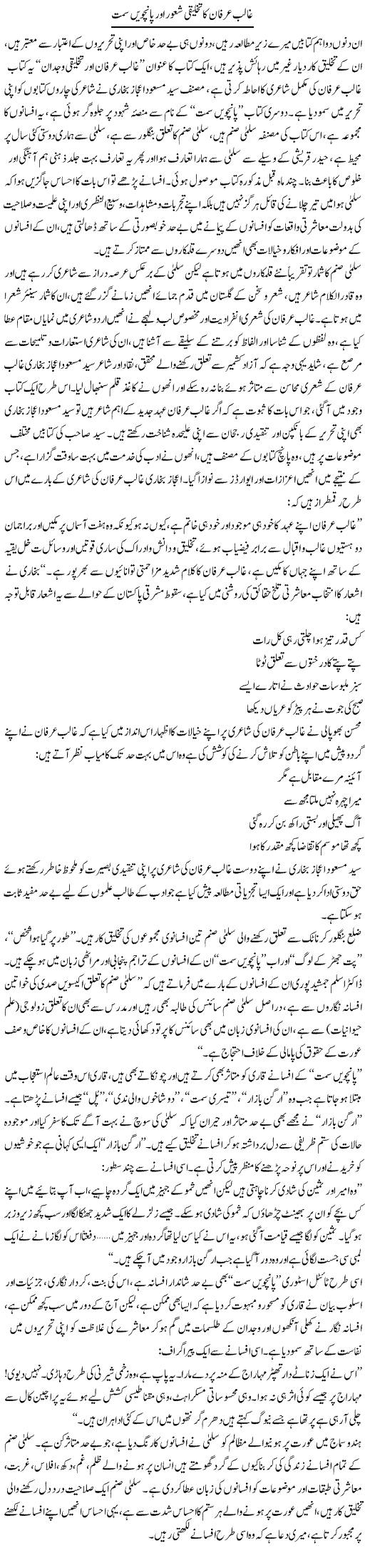 Ghalib Urfan Ka Takhleeqi Shaoor Aur Panchwin Simt | Nasim Anjum | Daily Urdu Columns