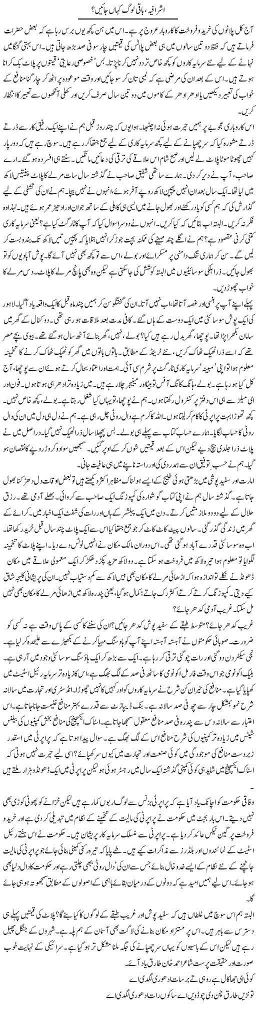 Ashrafia, Baqi Log Kahan Jain? | Khalid Mehmood Rasool | Daily Urdu Columns