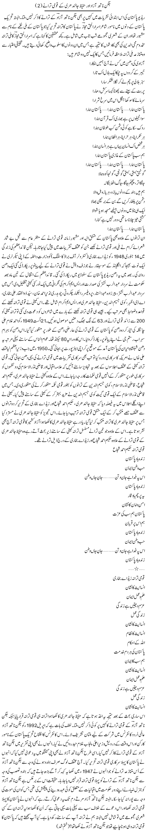 Jagan Nath Azad aor Hafeez Jullundhri ke qoumi taranay (2) | Shakir Hussain Shakir | Daily Urdu Columns