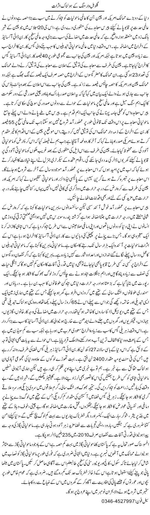 Globlal Warming Ke Holnaak Asraat | Zamurd Naqvi | Daily Urdu Columns