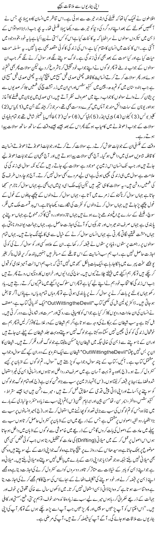 Apni Bimarion Se Mulaqaat Keeje | Aftab Ahmad Khanzada | Daily Urdu Columns