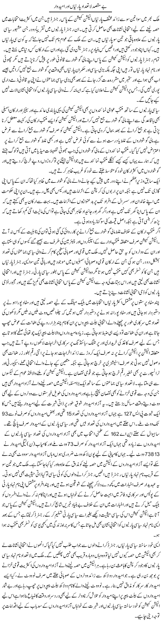 Be Maqsad La Tadaad Partian Aur Umeed Waar | Muhammad Saeed Araeen | Daily Urdu Columns