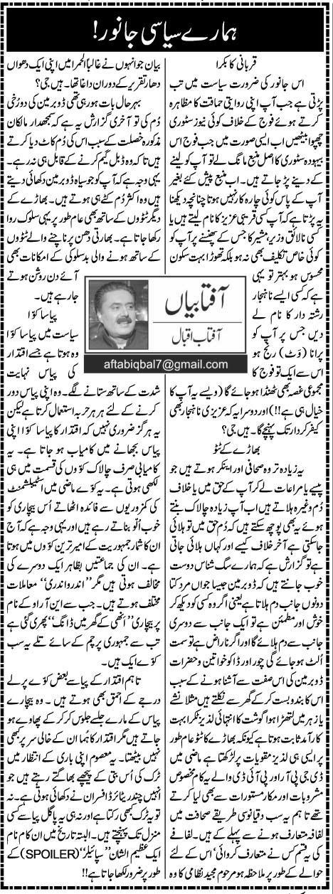Hamarey Siasi Janwar | Aftab Iqbal | Daily Urdu Columns