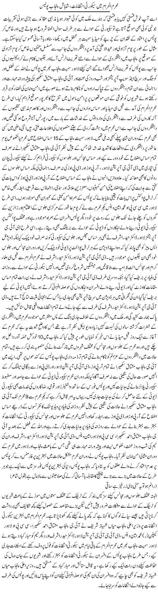 Muharram Ul Haram Main Security Intezamat, Shabash Punjab Police | Syed Musharraf Shah | Daily Urdu Columns