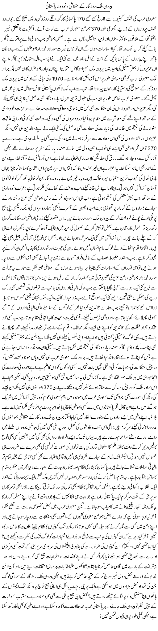 Beroon Mulk Rozgar Ke Mutlashi, Khuddar Pakistani | Muhammad Haroon | Daily Urdu Columns