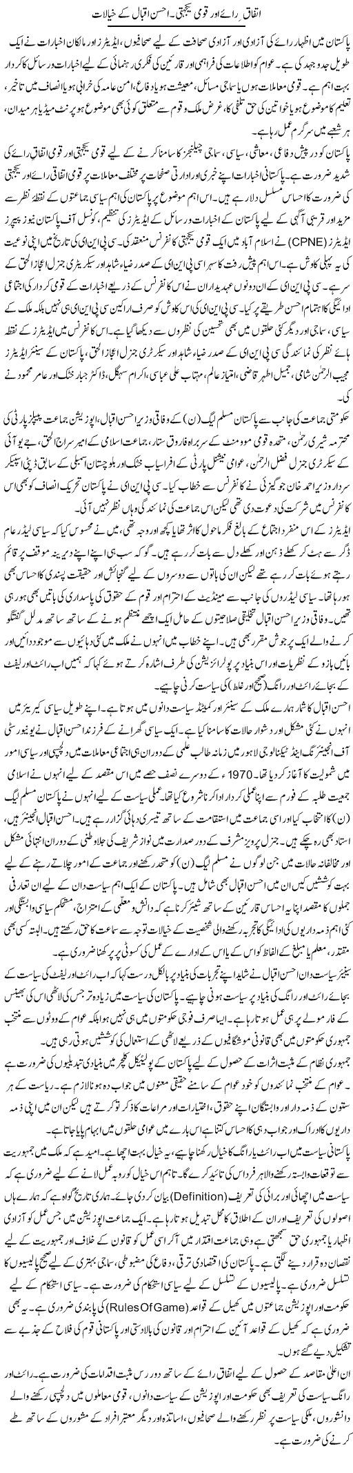 Ittefaq Raye Aur Qaumi Yakjehti. Ahsan Iqbal Ke Khayalat | Dr. Waqar Yousuf Azeemi | Daily Urdu Columns