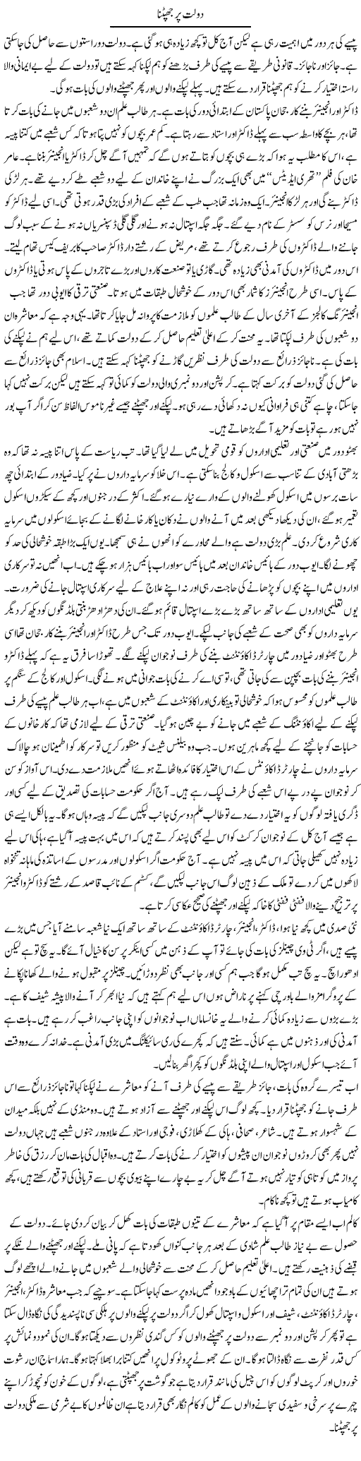 Doulat Par Jhapatna | Ibrahim Azmi | Daily Urdu Columns