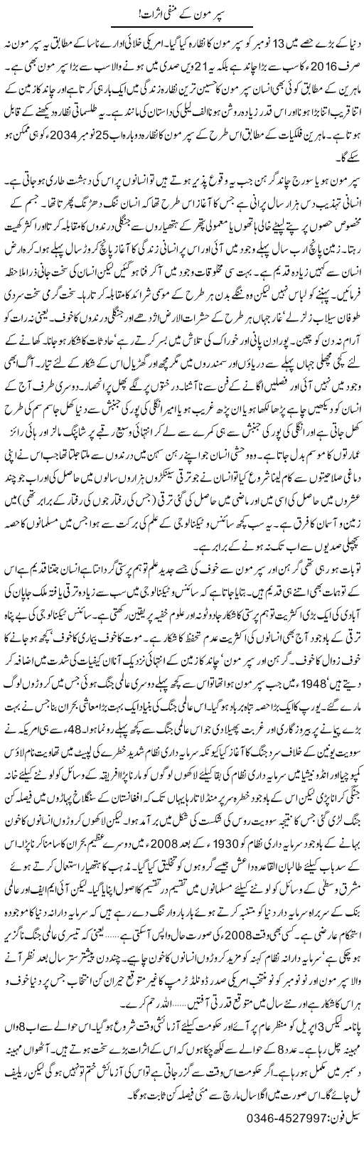 Super Moon Ke Manfi Asraat! | Zamurd Naqvi | Daily Urdu Columns