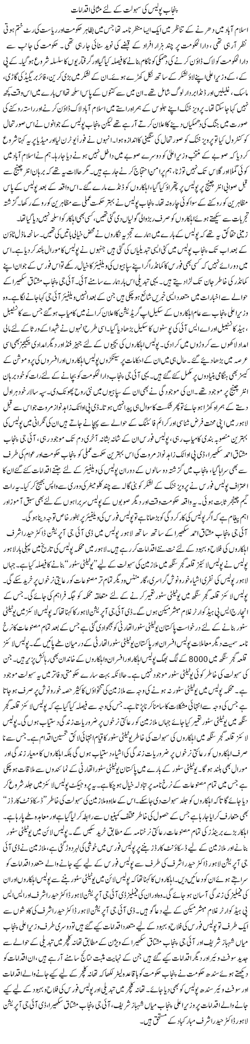 Punjab Ki Police Ki Sahuliyat Ke Liye Misali Iqdamat | Syed Musharraf Shah | Daily Urdu Columns