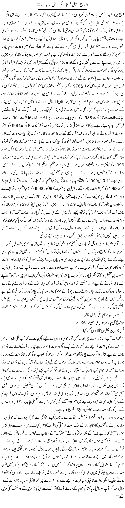 Alvida Raheel Shareef Magar Khush Amdeed! | Ali Ahmad Dhillon | Daily Urdu Columns