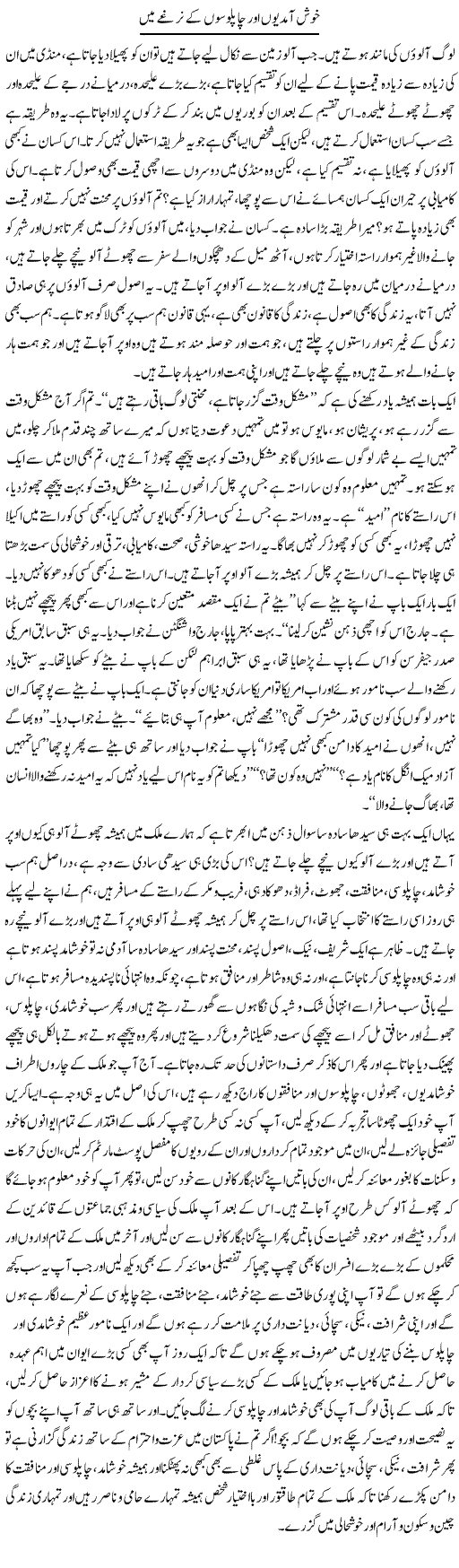 Khushiyon Aur Chaplooson Ke Narghay Mein | Aftab Ahmad Khanzada | Daily Urdu Columns