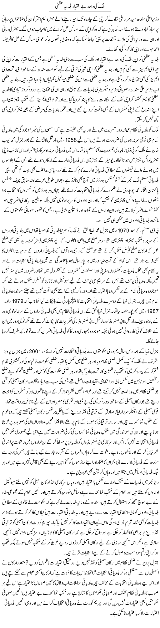 Mulk Ki Wahid Be Ikhtiyar Baldia Uzma | Muhammad Saeed Araeen | Daily Urdu Columns