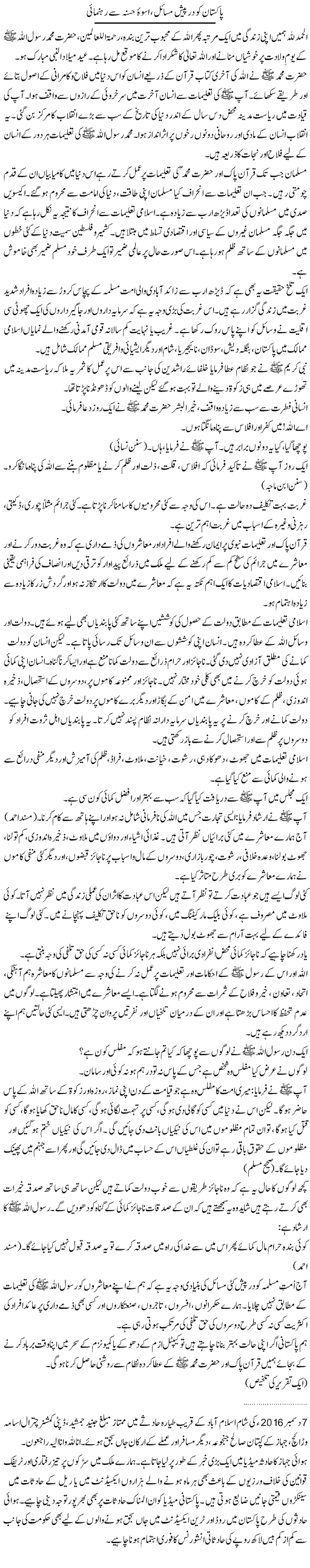 Pakistan Ko Darpaish Masail, Uswa Hasna Se Rahnumai | Dr. Waqar Yousuf Azeemi | Daily Urdu Columns