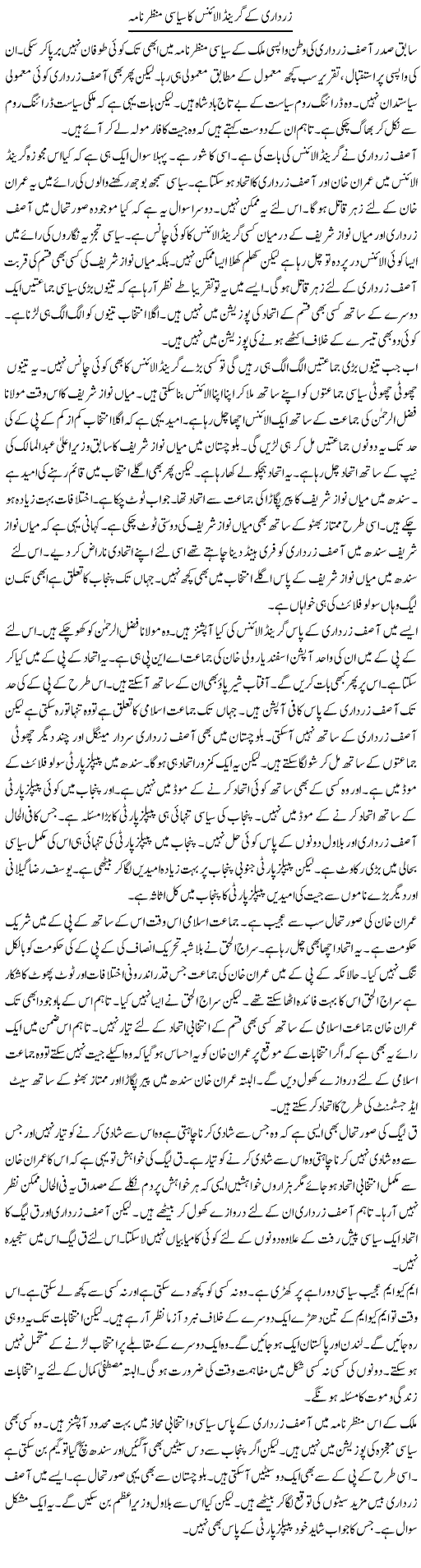 Zardari Ke Grand Allience Ka Siasi Manzernama | Muzamal Suharwardy | Daily Urdu Columns