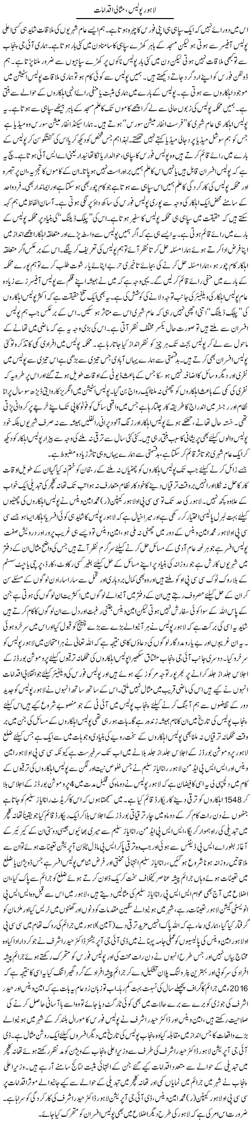 Lahore Police, Misali Iqdamat | Syed Musharraf Shah | Daily Urdu Columns