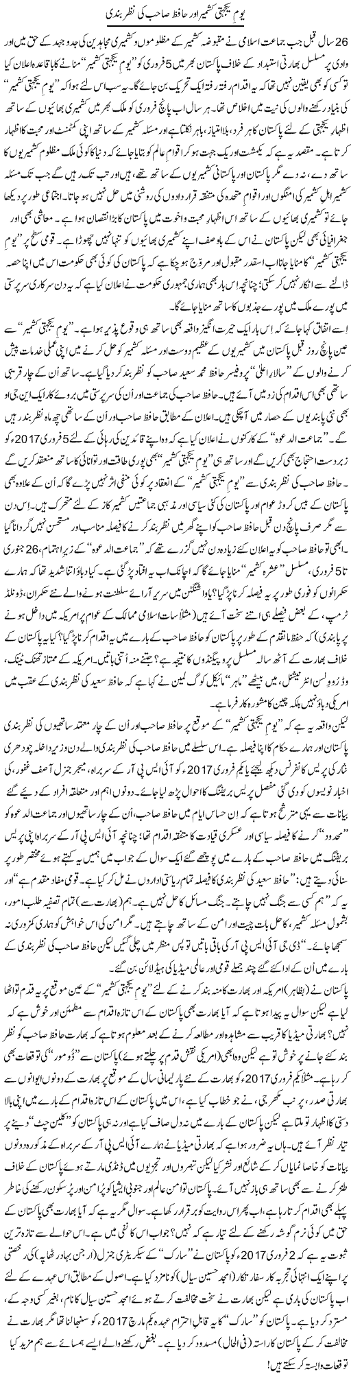 Youm Yakjehti Kashmir Aor Hafiz Sahib Ki Nazar Bandi | Tanveer Qaisar Shahid | Daily Urdu Columns