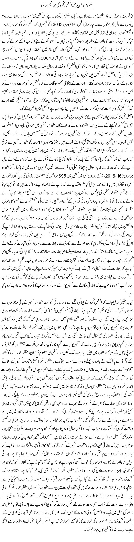 Mazloom O Shaheed Muhammad Afzal Guru Ki Chothi Barsi | Tanveer Qaisar Shahid | Daily Urdu Columns