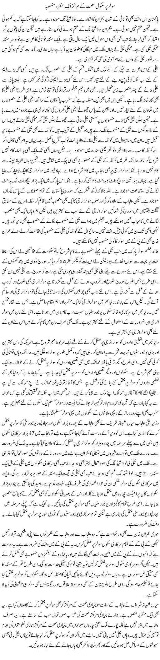 Solar Per School Sehat Ke Marakaz Aik Munfarid Mansooba | Muzamal Suharwardy | Daily Urdu Columns