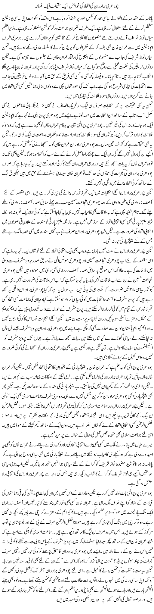 Chaudhary Bradran Ki Ittehad Ki Khwahish, Aik Haqeeqat Aik Afsana | Muzamal Suharwardy | Daily Urdu Columns