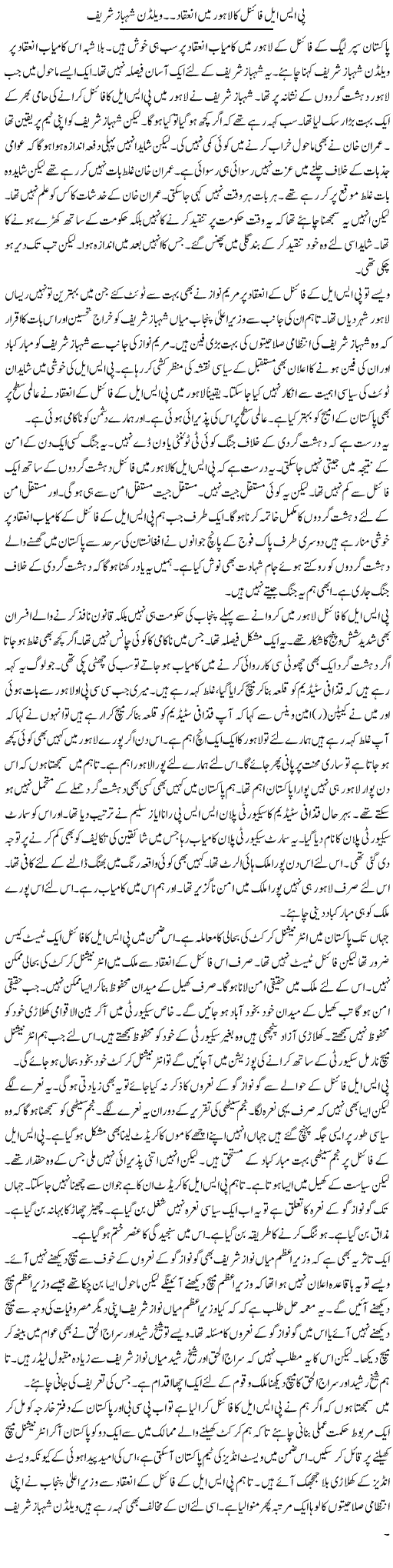 Psl Final Ka Lahore Mein Ineqad. Weldone Shahbaz Shareef | Muzamal Suharwardy | Daily Urdu Columns