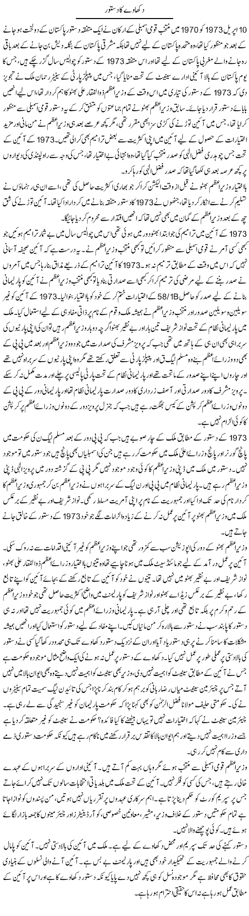 Dikhave Ka Dastoor | Muhammad Saeed Araeen | Daily Urdu Columns