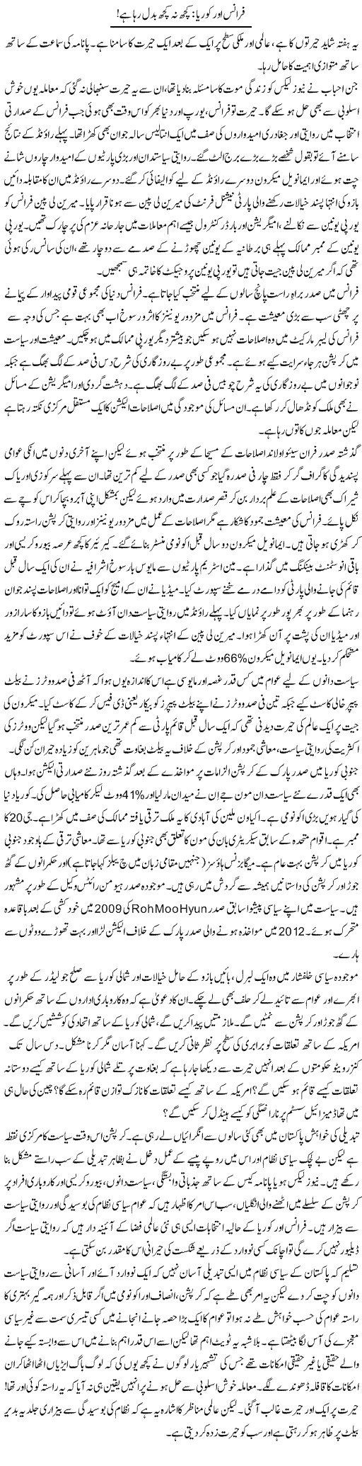 France Aur Korea: Kuch Na Kuch Badal Raha Hai | Khalid Mehmood Rasool | Daily Urdu Columns