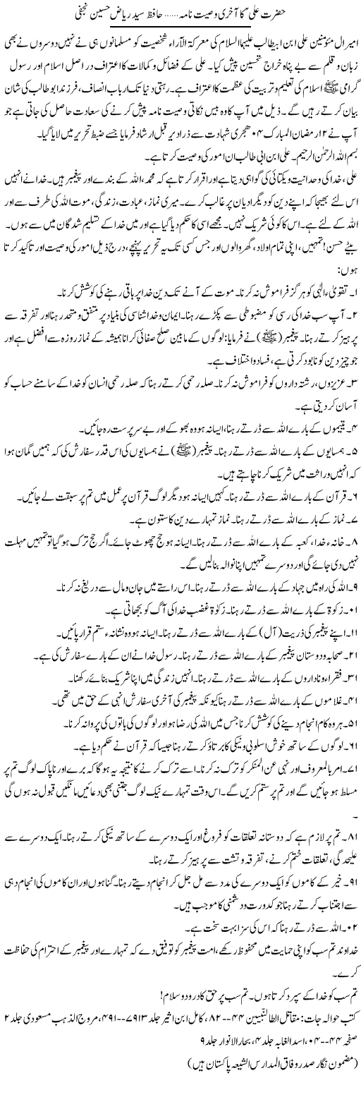 Hazrat Ali Alaihissalam Ka Aakhri Wasiyat Nama | Hafiz Syed Riaz Hussain Najfi | Daily Urdu Columns