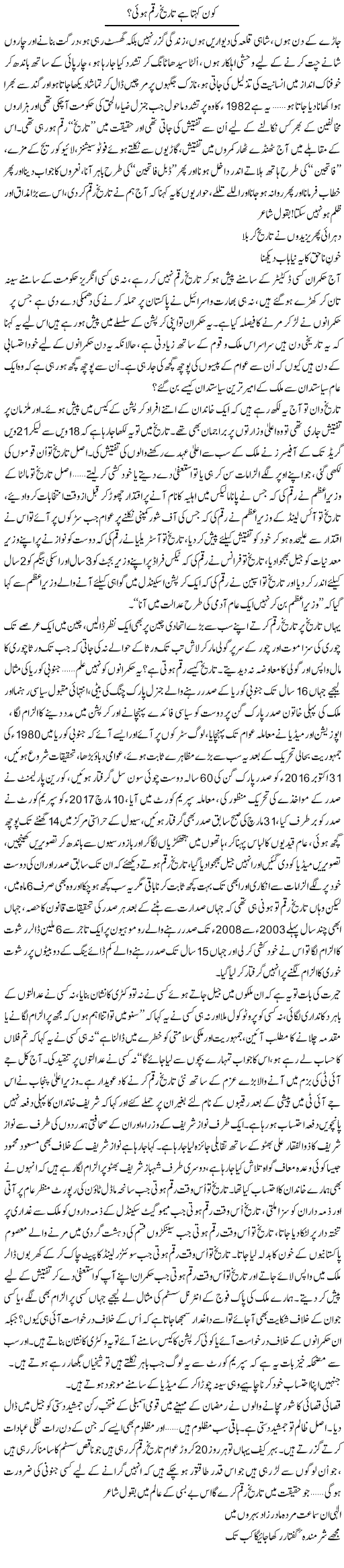 Kon Kehta Hai Tareekh Raqam Hui? | Ali Ahmad Dhillon | Daily Urdu Columns