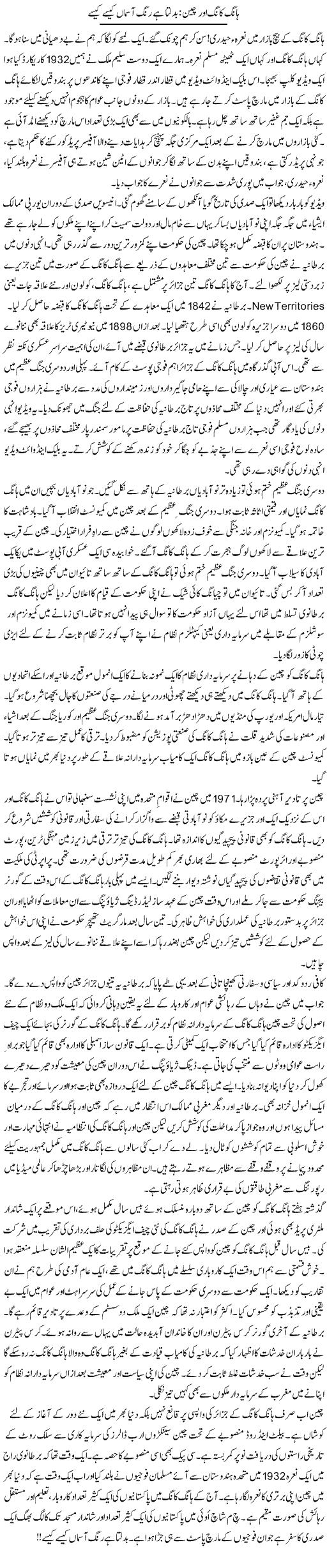 Hong Kong Aur China: Badalta Hai Rang Aasman Kaise Kaise | Khalid Mehmood Rasool | Daily Urdu Columns