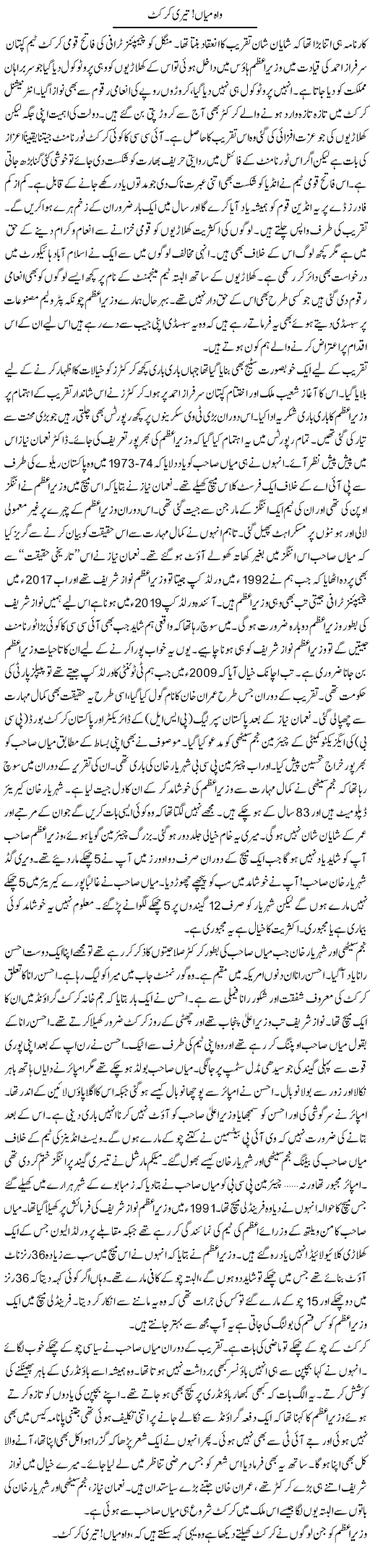 Wah Mian, Teri Cricket | Ayaz Khan | Daily Urdu Columns