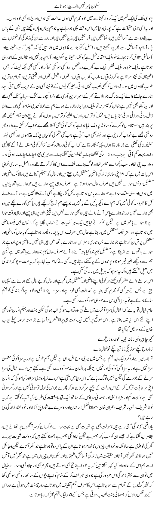 Sukoon Bahir Nahi Andar Paida Hota Hai | Saad Ullah Jan Barq | Daily Urdu Columns