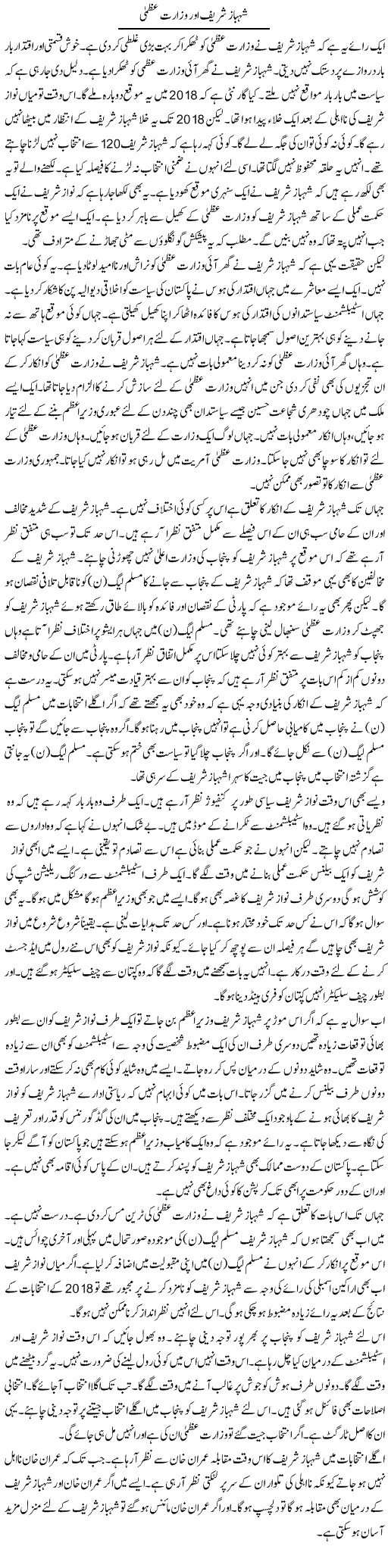 Shahbaz Sharif Aur Wizarat Uzma | Muzamal Suharwardy | Daily Urdu Columns