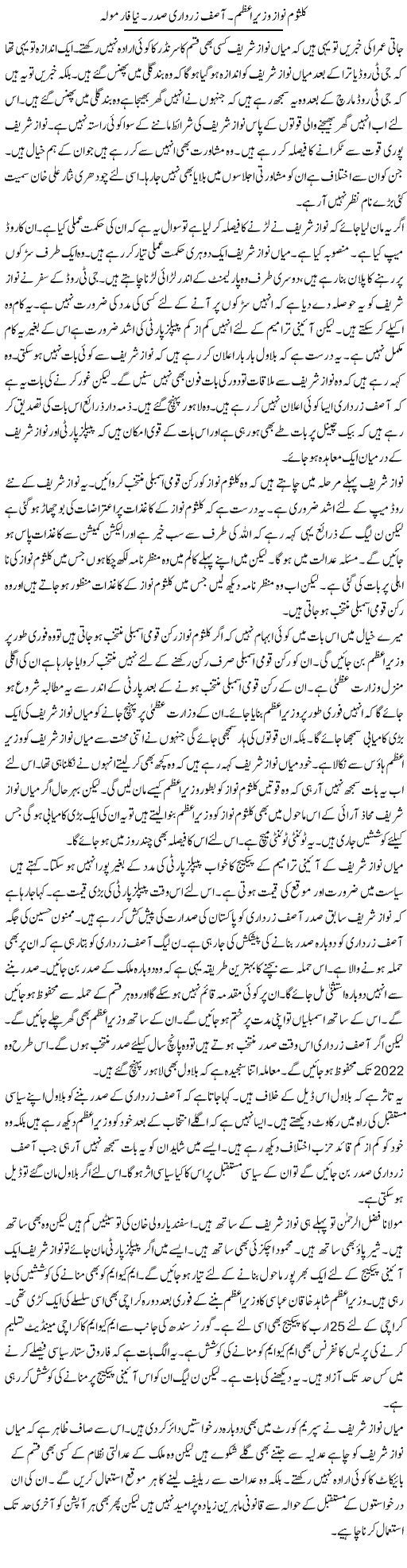 Kulsoom Nawaz Wazir e Azam. Asif Ali Zardari Saddar. Naya Farmula | Muzamal Suharwardy | Daily Urdu Columns