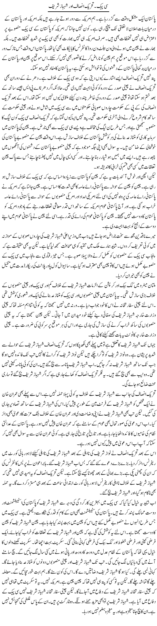 Cpec. Tehreek Insaf Aur Shahbaz Shareef | Muzamal Suharwardy | Daily Urdu Columns