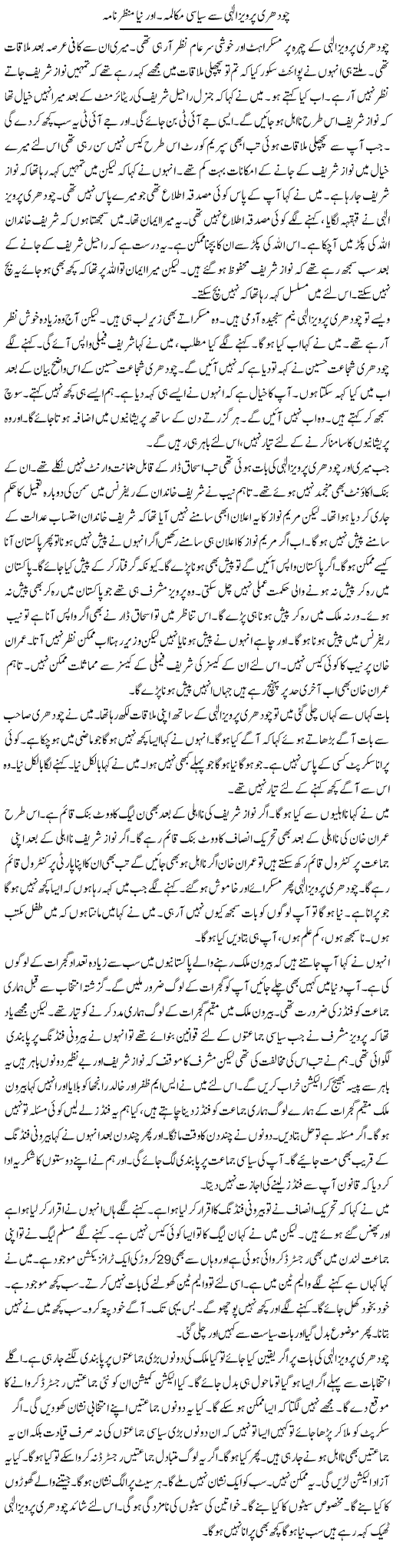 Chaudhry Pervez Elahi Se Siyasi Mukalama. Aur Naya Manzar Nama | Muzamal Suharwardy | Daily Urdu Columns