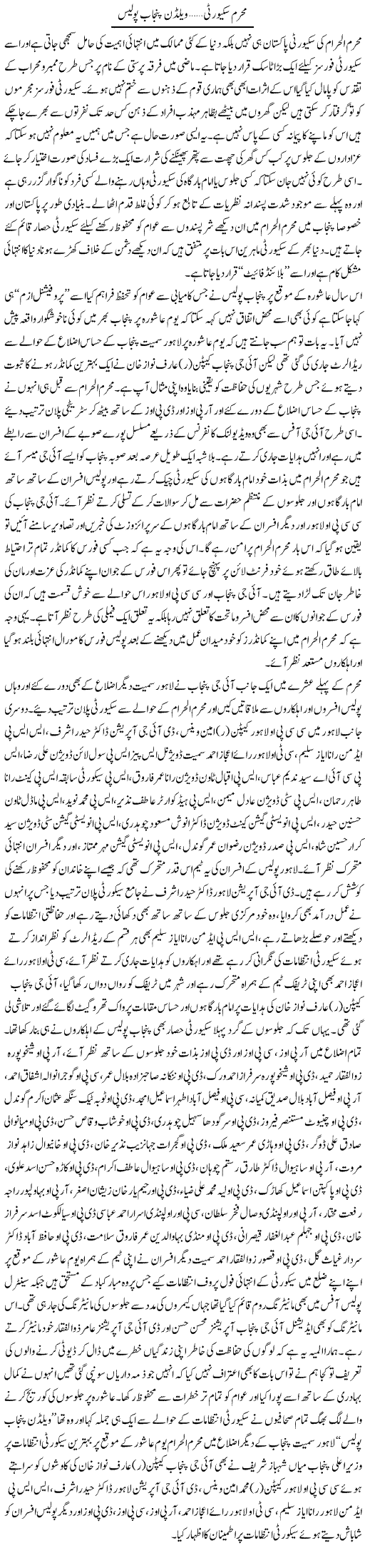 Muharram Security, Weldone Punjab Police | Syed Musharraf Shah | Daily Urdu Columns