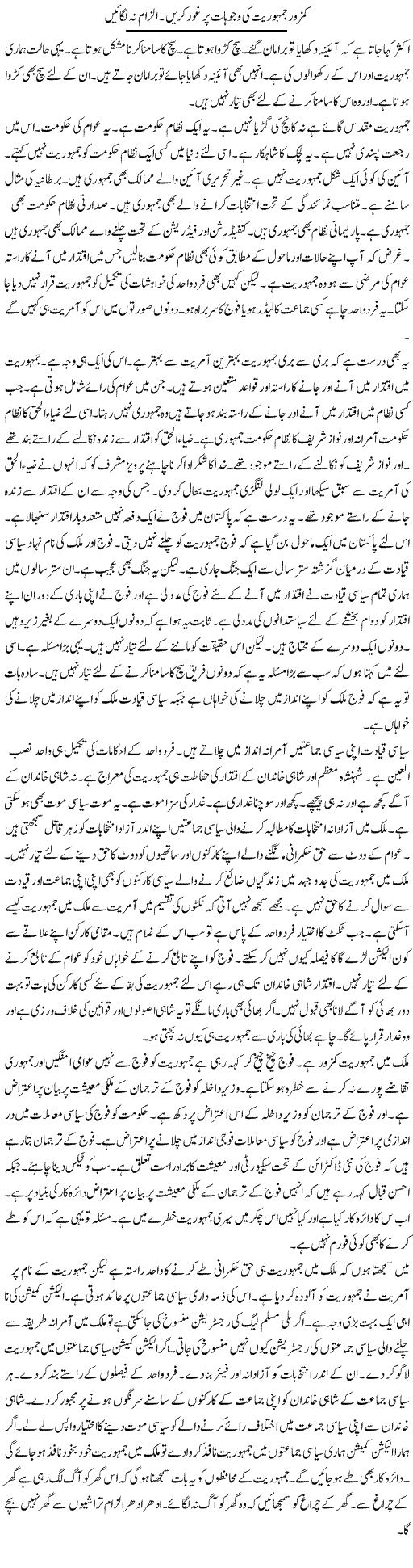 Kamzor Jamhuriat Ki Wajoohaat Par Ghaur Karen. Ilzaam Na Lagayen | Muzamal Suharwardy | Daily Urdu Columns